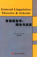 <em>普通</em><em>语<em>言学</em></em>  理论与流派