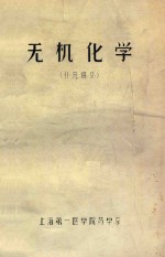 无机化学  补充讲义
