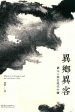 异乡异客  <em>犹<em>太人</em></em>与近现代中国