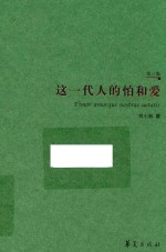 这一代人的怕和爱