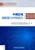 中国区域<em>创新</em>能力评价报告  2018