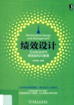 绩效<em>设计</em>  万众创业时代绩效架构与管理