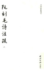 阮刻毛诗注疏  2