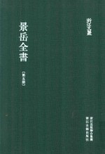 浙江文丛  景岳全书  第5册