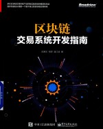 区块链  交易系统开发指南