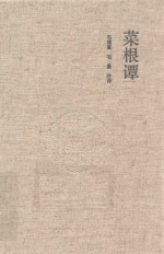 菜根谭  国学经典典藏<em>版</em>