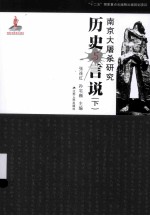 南京大屠杀研究历史与言说  下