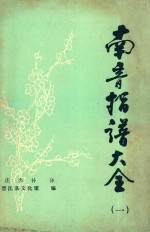 南音指谱大全  1