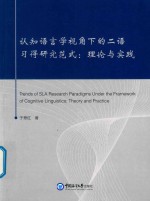 认知语言学视角下的二语习得研究范式  理论与实践