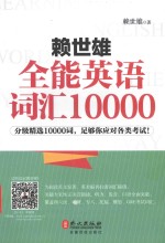 <em>赖</em>世雄全能英语词汇10000