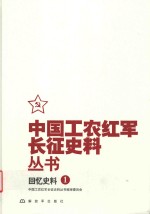 中国工农红军<em>长征</em>史料丛书  1  回忆史料
