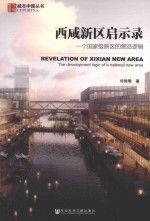 西咸新区启示录  一个国家级新区的营造逻辑