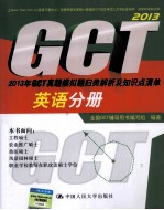 2013年<em>GCT</em>真题模拟题归类解析及知识点清单  英语分册