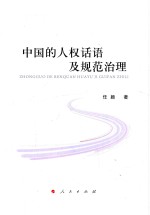 中国<em>的</em>人权话语<em>及</em><em>规范</em>治理