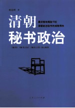 清朝秘书政治  最详细地<em>揭秘</em>15位清朝政治秘书的成败得失
