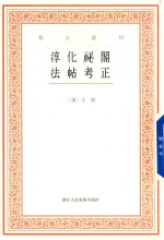 艺<em>文</em>丛刊  淳化祕阁法帖考正