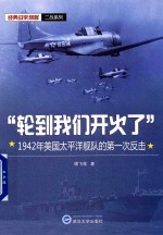 “轮到我们开火了”  1942年美国太平洋舰队的第一次反击