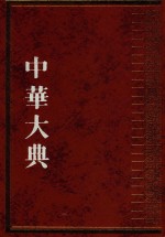 中华大典  文献<em>目录</em>典  <em>古籍</em><em>目录</em>分典  史  3