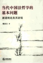 当代中<em>国法</em>哲学的<em>基本</em>问题