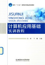 计算机<em>应用</em>基础<em>实训</em><em>教程</em>