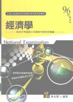 高上高普特考丛书系列  经济学  第13版