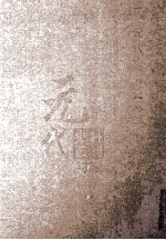 元代史料丛刊<em>初编</em>  元代史书  <em>1</em>卷  第<em>1</em>2册