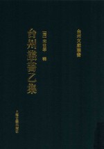 台州丛书  乙集  3