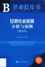 甘肃社会发展分析与预测  2015  2015版