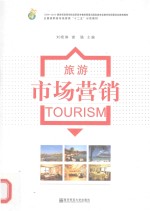 全国高职高专旅游类“十二五”示范教材  旅游市场营销