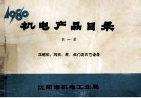 <em>机电</em>产品目录  第1册  压缩机、风机、泵、阀门及其它<em>设备</em>