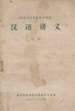 汉语讲义  中
