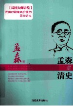 <em>孟森</em>讲清史