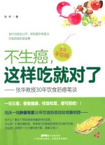 不生癌，这样吃就对了  <em>张华</em>教授30年饮食防癌笔谈  全彩手绘版