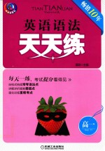 英语语法天天练  高一