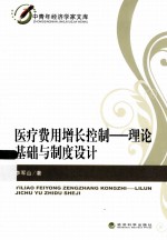 医疗费用增长控制  理论基础与制度设计