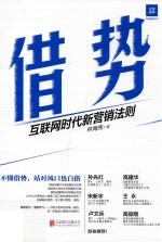 借势  互联网时代新营销法则