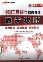 2015中国工商<em>银行</em>招聘考试通关攻略  中公版