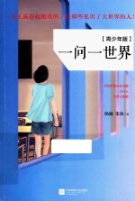 一问一世界  青少年版
