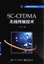 SCCFDMA无线传输<em>技术</em>