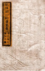 敬信课心录汇集  卷1