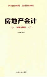 房地产会计  图解案例<em>版</em>