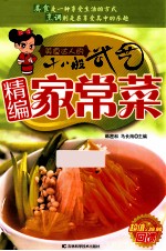 精编家常菜  美食达人的十八般武艺