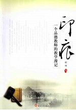 印痕  一个品德教师的教学<em>漫记</em>