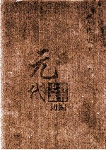 元代史料<em>丛刊</em>初编  元代史书  2卷  第26册