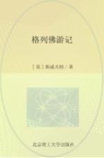 格列佛游记  名家彩插珍藏版