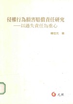 侵权行为法<em>损害</em>赔偿责任<em>研究</em>  以过失责任为重心