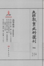 民国教育史料丛刊  986  高等教育·高等教育史