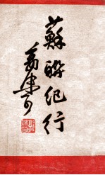 苏联纪行