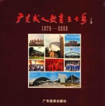 <em>广东</em>成人教育三十年  1978-2008