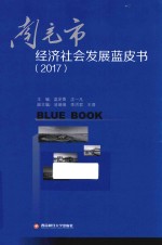 南充市经济社会发展蓝皮书  2011